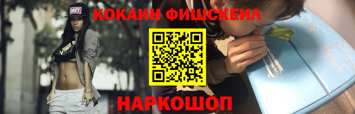 КОКАИН FishScale Орск
